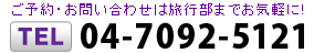 電話04-7092-5121（旅行部）